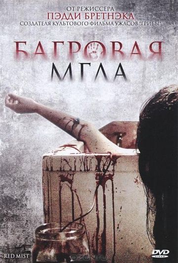 Багровая мгла / Freakdog (2008)