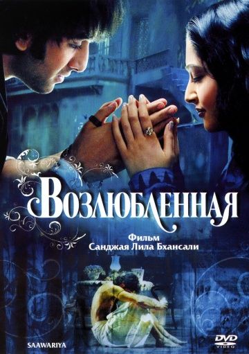 Возлюбленная / Saawariya (2007)