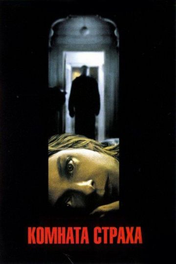 Комната страха / Panic Room (2002)