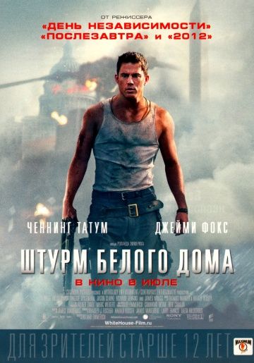 Штурм Белого дома / White House Down (2013)