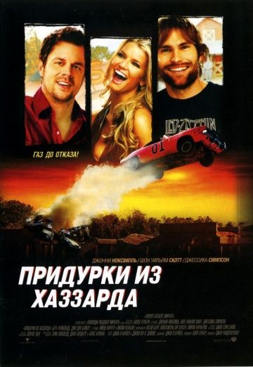 Придурки из Хаззарда / The Dukes of Hazzard (2005)