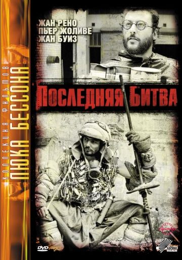 Последняя битва / Le dernier combat (1983)