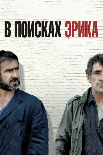 В поисках Эрика / Looking for Eric (2009)