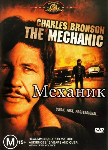 Механик / The Mechanic (1972)