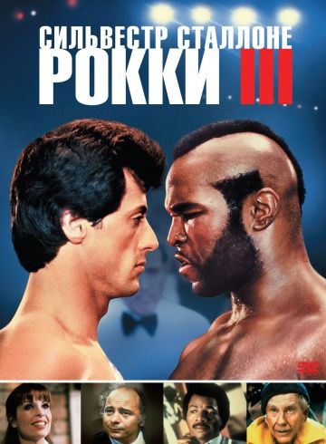 Рокки 3 / Rocky III (1982)