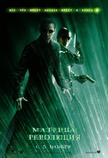 Матрица: Революция / The Matrix Revolutions (2003)