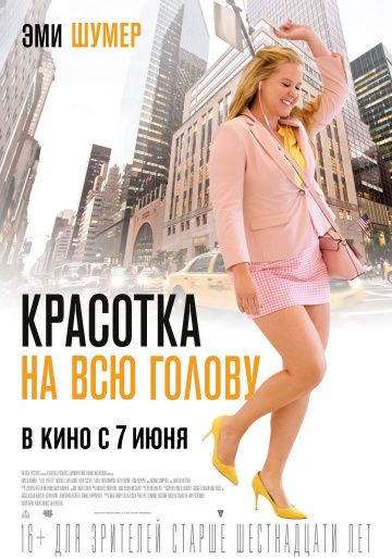 Красотка на всю голову / I Feel Pretty (2018)