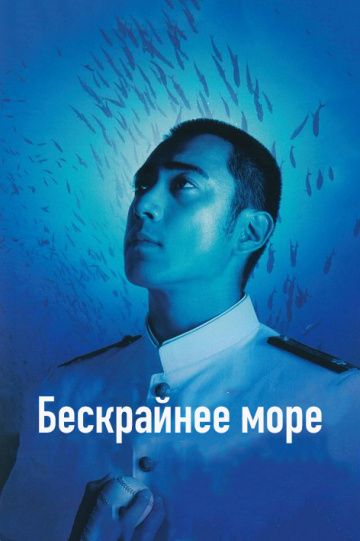 Бескрайнее море / Deguchi no nai umi (2006)