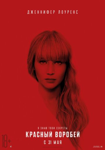 Красный воробей / Red Sparrow (2018)