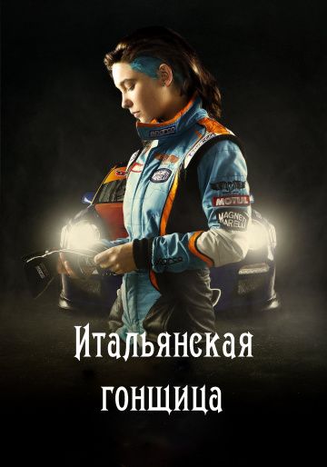 Итальянская гонщица / Veloce come il vento (2016)