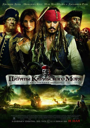 Пираты Карибского моря: На странных берегах / Pirates of the Caribbean: On Stranger Tides (2011)