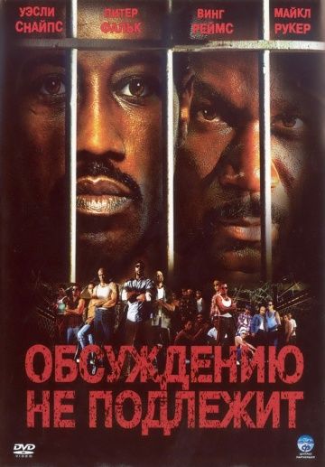 Обсуждению не подлежит / Undisputed (2002)