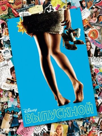 Выпускной / Prom (2011)