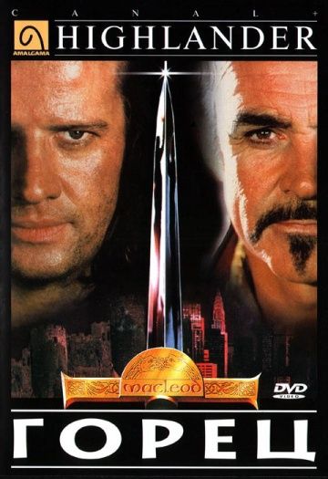 Горец / Highlander (1986)