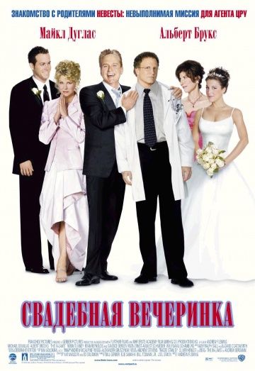 Свадебная вечеринка / The In-Laws (2003)