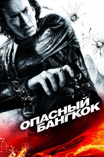 Опасный Бангкок / Bangkok Dangerous (2008)