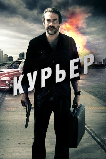 Курьер / The Courier (2011)