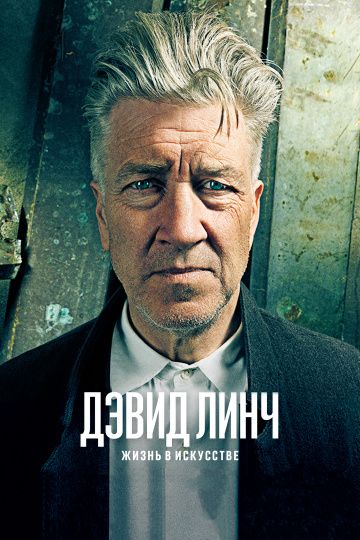 Дэвид Линч: Жизнь в искусстве / David Lynch: The Art Life (2016)