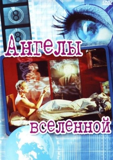 Ангелы вселенной / Englar alheimsins (2000)