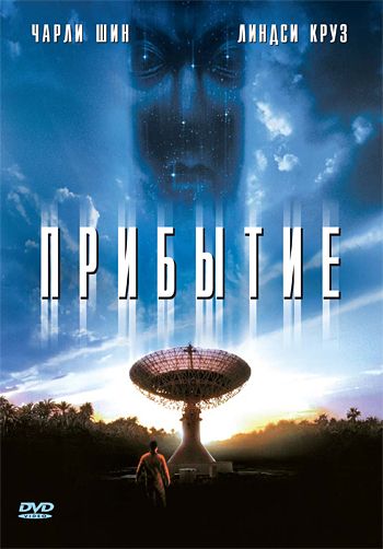 Прибытие / The Arrival (1996)