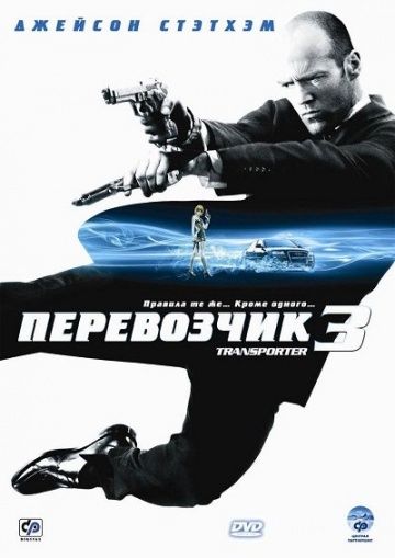 Перевозчик 3 / Transporter 3 (2008)