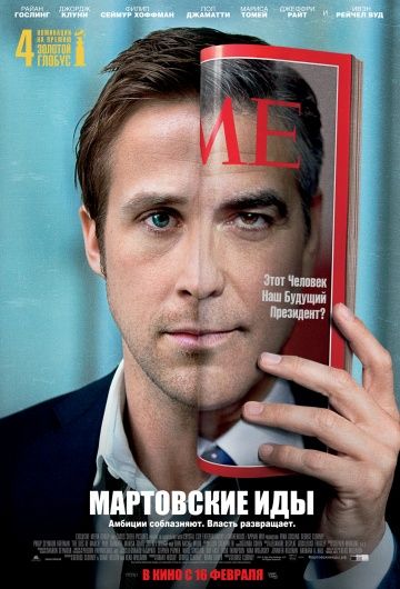 Мартовские иды / The Ides of March (2011)