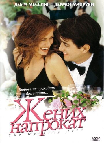 Жених напрокат / The Wedding Date (2005)