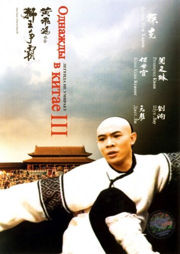 Однажды в Китае 3 / Wong Fei Hung III: Si wong jaang ba (1993)