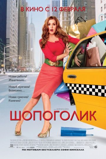 Шопоголик / Confessions of a Shopaholic (2009)