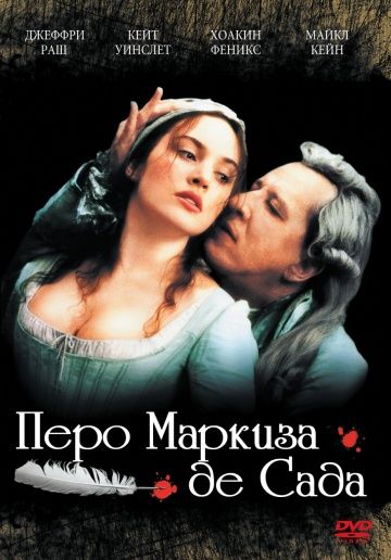 Перо маркиза де Сада / Quills (2000)