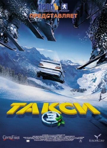 Такси 3 / Taxi 3 (2003)