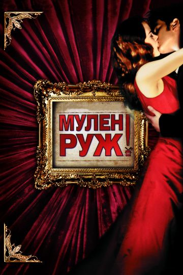 Мулен Руж / Moulin Rouge! (2001)