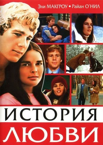 История любви / Love Story (1970)