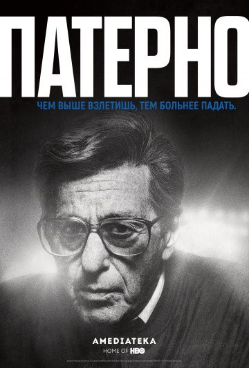 Патерно / Paterno (2018)