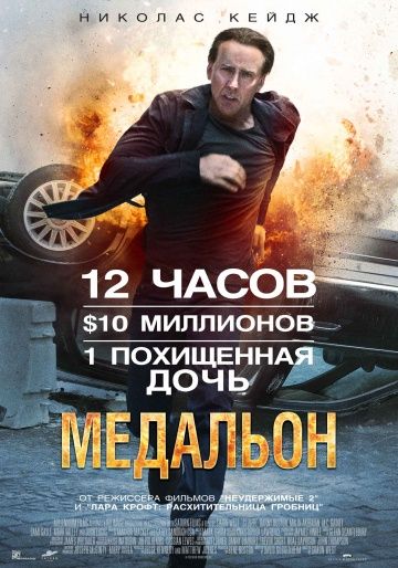 Медальон / Stolen (2012)