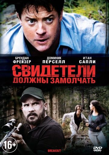 Свидетели должны замолчать / Breakout (2013)