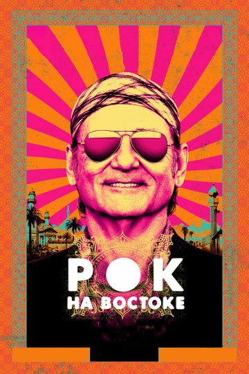 Рок на Востоке / Rock the Kasbah (2015)