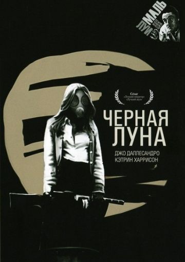 Черная луна / Black Moon (1975)