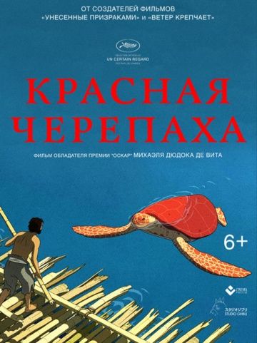 Красная черепаха / La tortue rouge (2016)