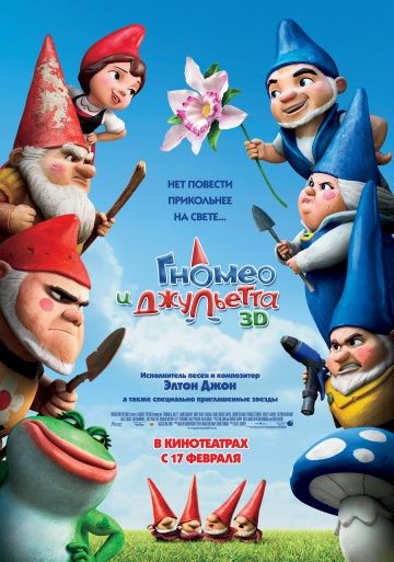 Гномео и Джульетта / Gnomeo & Juliet (2011)