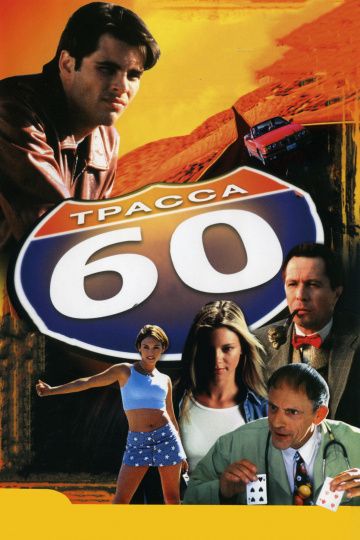 Трасса 60 / Interstate 60 (2001)