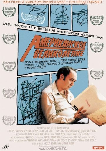 Американское великолепие / American Splendor (2003)