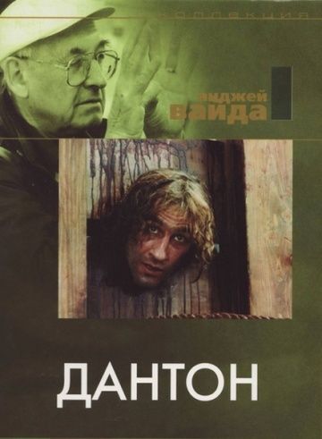 Дантон / Danton (1982)