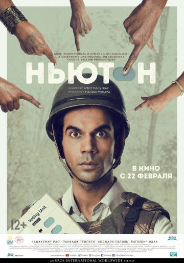 Ньютон / Newton (2017)