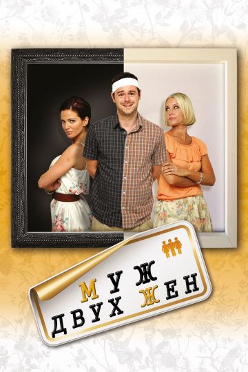 Муж двух жен / Run for Your Wife (2012)