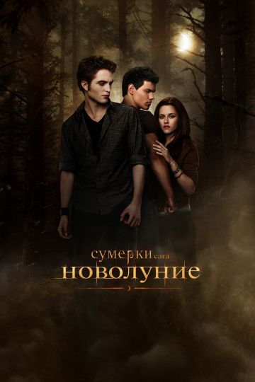 Сумерки. Сага. Новолуние / The Twilight Saga: New Moon (2009)