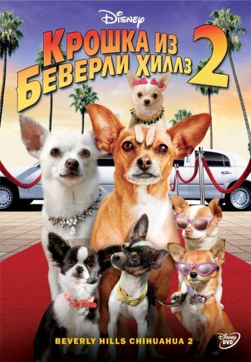 Крошка из Беверли-Хиллз 2 / Beverly Hills Chihuahua 2 (2010)