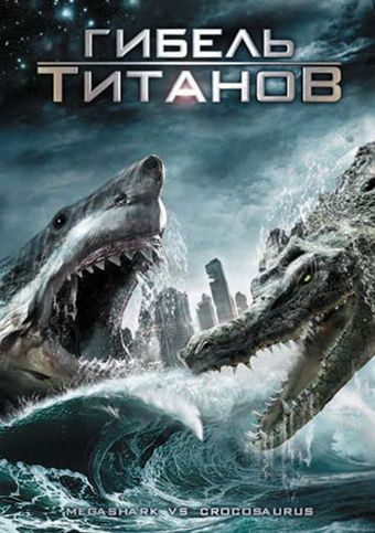 Гибель титанов / Mega Shark vs. Crocosaurus (2010)