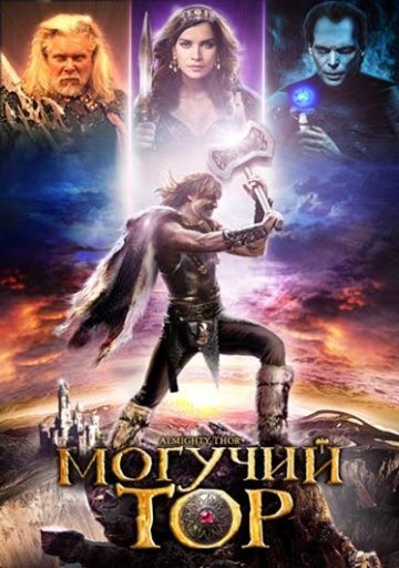 Могучий Тор / Almighty Thor (2011)