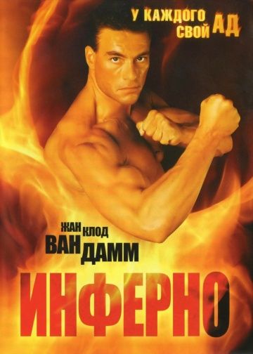 Инферно / Inferno (1999)